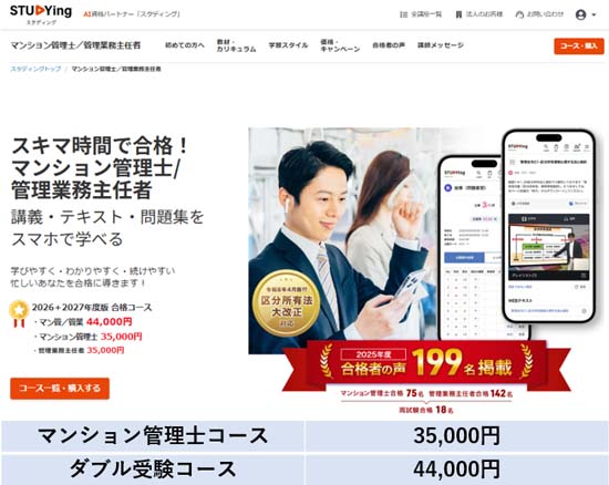 スタディングのマンション管理士講座【評判・口コミ】