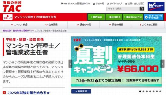 ＴＡＣマンション管理士通信講座