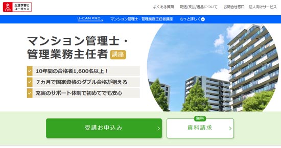 ユーキャン マンション管理士通信講座