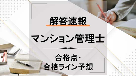 2024年度マンション管理士試験の解答速報＆合格ライン・合格点予想