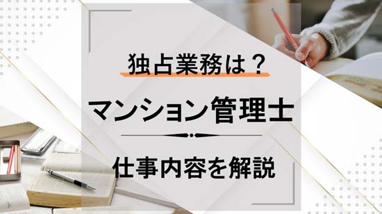 マンション管理士とは？独占業務はある？仕事内容を解説