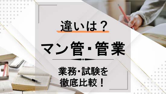マンション管理士と管理業務主任者の違い【業務内容・試験制度を徹底比較！】
