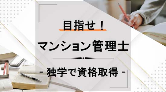 目指せ！マンション管理士 - 独学で資格取得 -