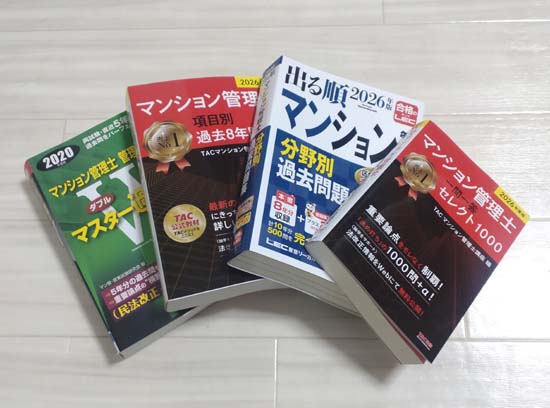 マンション管理士の過去問演習におすすめの問題集・一問一答