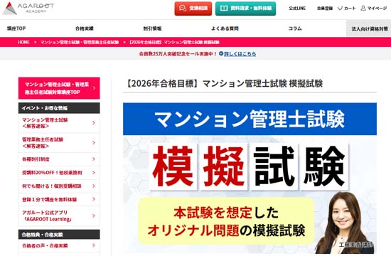アガルートマンション管理士試験の模擬試験（2026年度）