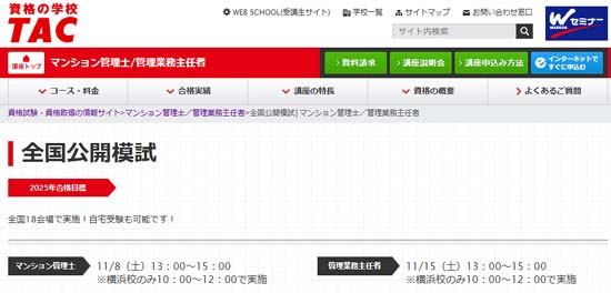 TACマンション管理士 模試