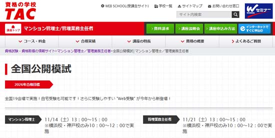 TAマンション管理士試験の模擬試験