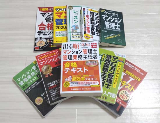 マンション管理士の独学におすすめのテキスト・問題集