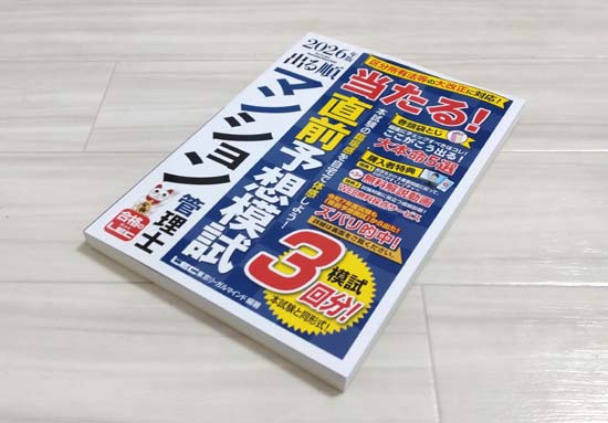 マンション管理士のおすすめ予想問題集