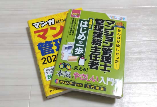 初心者向けのマンション管理士入門書おすすめ2選