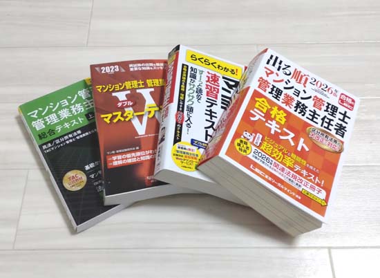 マンション管理士の独学におすすめのテキスト・問題集2026【比較