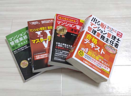 マンション管理士の独学におすすめのテキスト4冊の写真