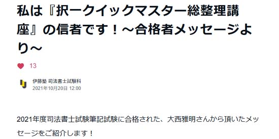 大西雅明のメディア掲載履歴（伊藤塾 司法書士2021年10月20日）