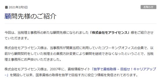 モアライセンスのメディア掲載履歴（佐園税理士2021年2月5日）