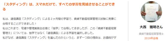大西雅明のメディア掲載履歴（スタディング賃貸不動産経営管理士2020年1月24日）