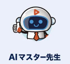 AI説明機能で回答してくれるAIマスター先生