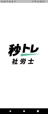 社労士 秒トレアプリ サンプル画像（オープニング画面）