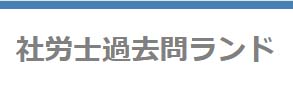社労士過去問ランド