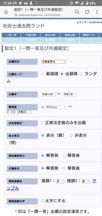 社労士過去問ランド サンプル画像（設定画面）