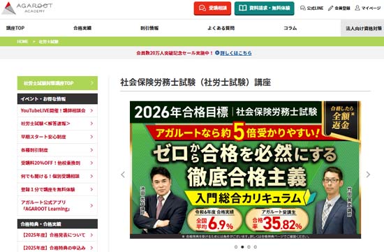 アガルート社労士通信講座