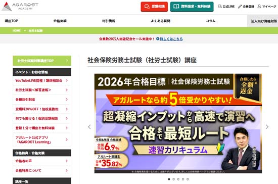 アガルート社労士通信講座