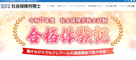 クレアール社労士通信講座