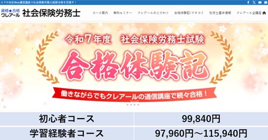 クレアール社労士講座の料金表【2026年9月30日まで】