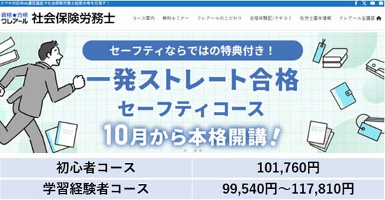 クレアール社労士講座の料金表【2026年10月31日まで】