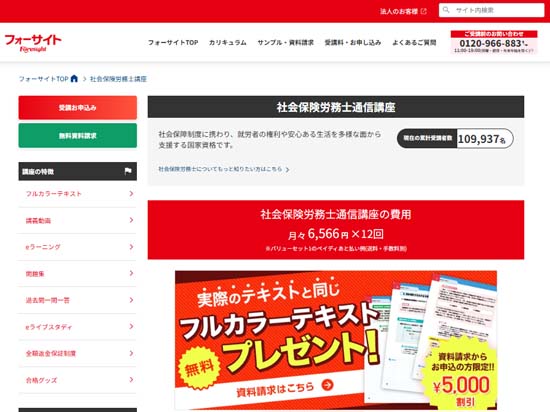 フォーサイト社労士通信講座