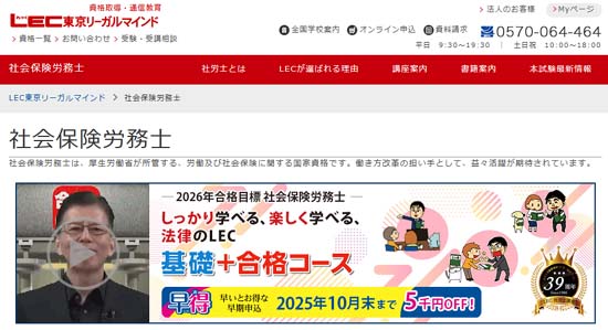 LEC社労士通信講座