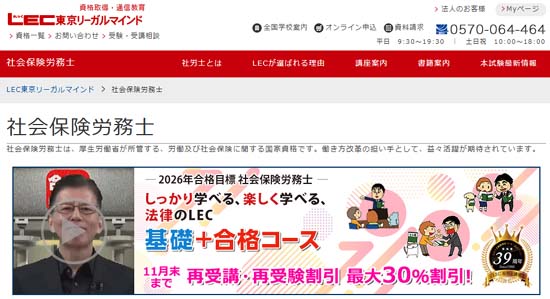 LEC社労士通信講座
