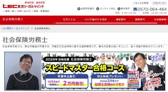 LEC社労士通信講座