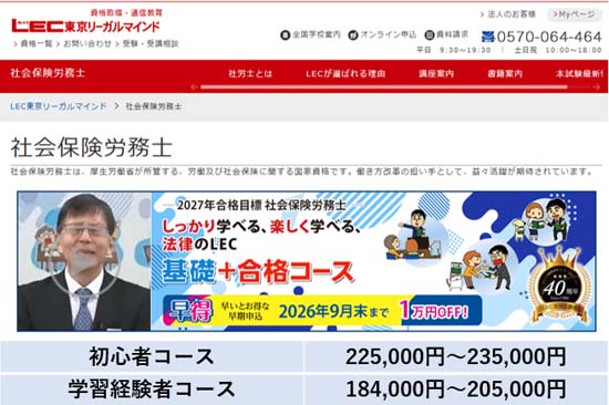 LEC社労士講座の料金表【2026年9月30日まで】