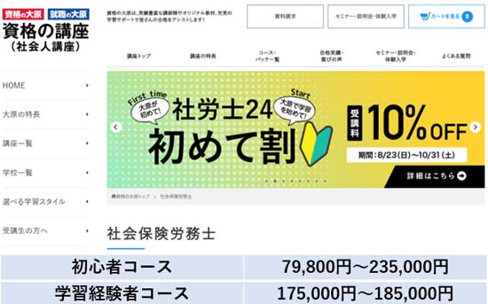 大原 社労士講座の料金表【2027年度版】