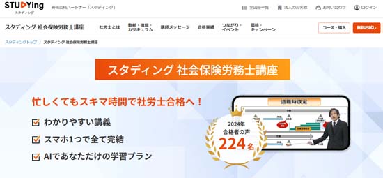スタディング社労士通信講座