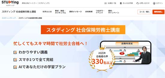 スタディング社労士通信講座