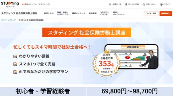 スタディング社労士講座の評判・口コミ
