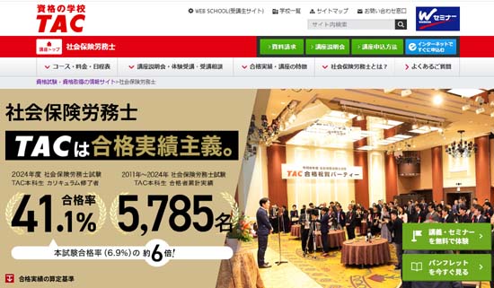 TAC社労士通信講座