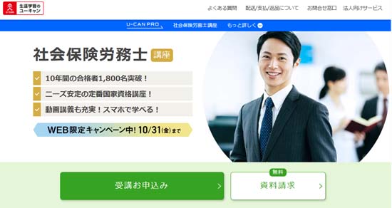 ユーキャン社労士通信講座