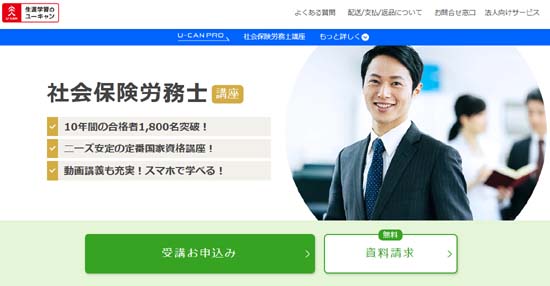 ユーキャン社労士通信講座