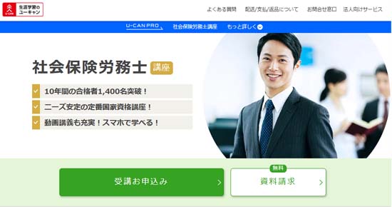 ユーキャン社労士通信講座
