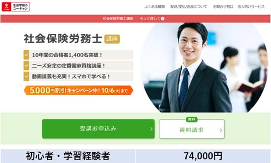 ユーキャン社労士講座の料金表【2026年10月6日まで】