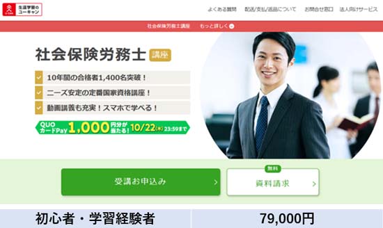 ユーキャン社労士講座の料金表【2027年度版】