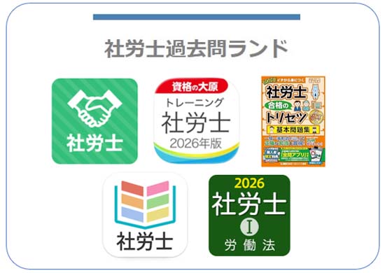 社労士アプリおすすめ6選