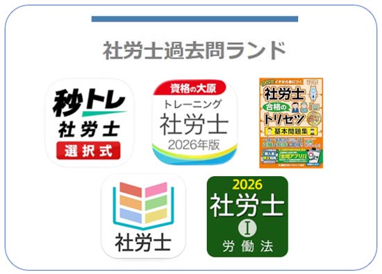 社労士アプリおすすめ6選