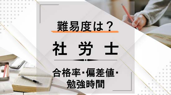社労士試験の難易度は？合格率・偏差値・勉強時間