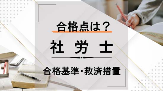 社労士試験の合格点は？合格基準と救済措置を解説