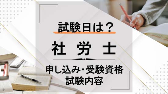社労士の試験日は？申し込みから受験資格・試験内容まで解説