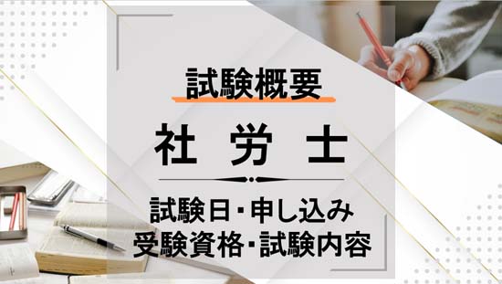 社労士の試験日は？申し込みから受験資格・試験内容まで解説