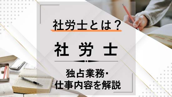 社労士とは？独占業務や仕事内容を解説